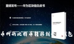 如何将火币网的比特币转