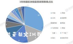 发币方能否锁定IM钱包中的