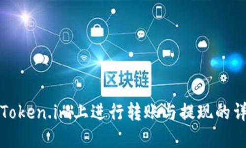 如何在Token.im上进行转账与提现的详细教程