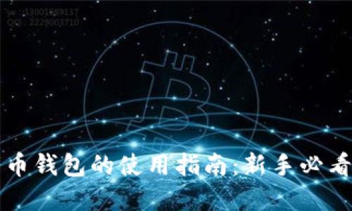 大陆比特币钱包的使用指南：新手必看完整教程