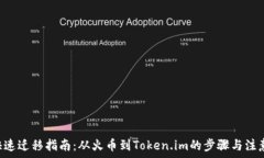   EOS快速迁移指南：从火币