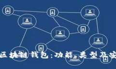 全面解析区块链钱包：功能、类型及安全性详解