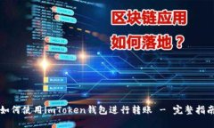 如何使用imToken钱包进行转