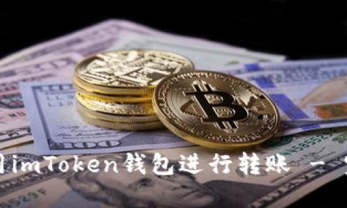 如何使用imToken钱包进行转账 - 完整指南