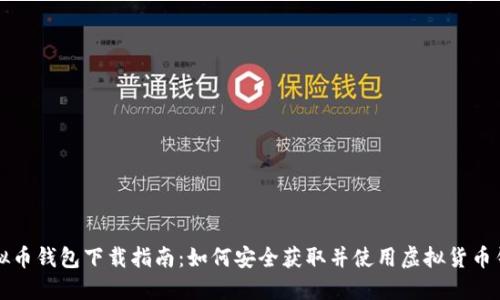 虚拟币钱包下载指南：如何安全获取并使用虚拟货币钱包