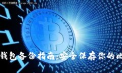 比特币纸钱包备份指南：