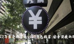 2023年最受欢迎的USDT钱包推