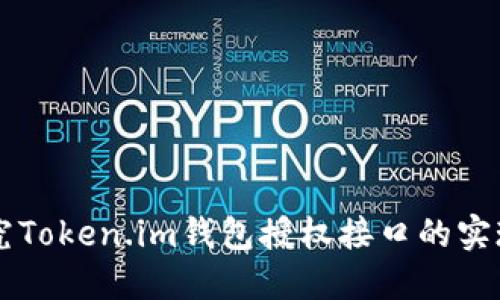 深入探究Token.im钱包授权接口的实现与应用