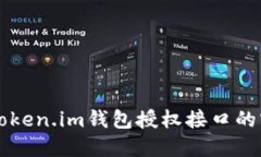 深入探究Token.im钱包授权接