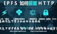 关于比特币基地钱包下载