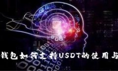 极客钱包如何支持USDT的使