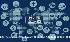 ### Token.im钱包中的CC代表什