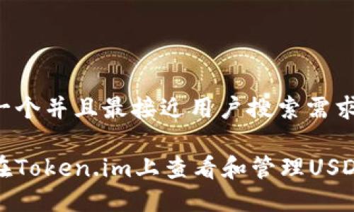 思考一个并且最接近用户搜索需求的

如何在Token.im上查看和管理USDT余额