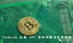 Token.im 支持 NFT 币的详解与