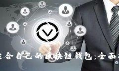 如何选择适合自己的区块