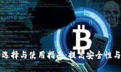 比特币现金钱包的选择与