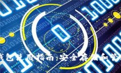 Token.im钱包使用指南：安全