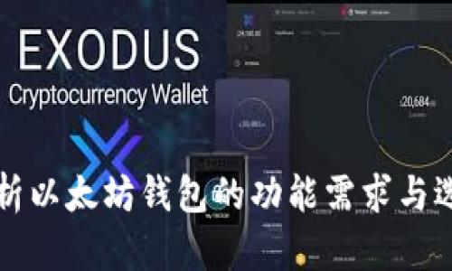 全面解析以太坊钱包的功能需求与选择指南