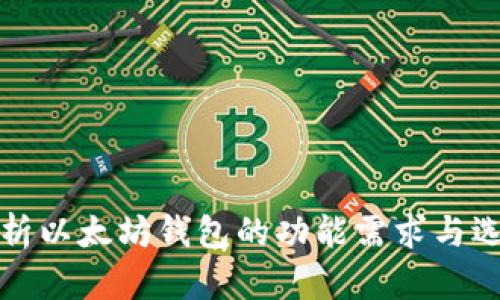 全面解析以太坊钱包的功能需求与选择指南