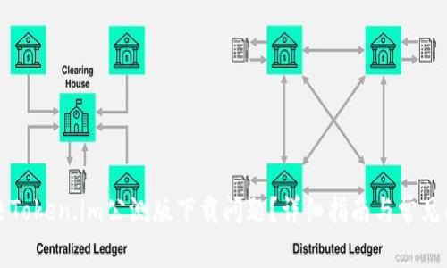 如何解决Token.im公测版下载问题？详细指南与常见问题解析