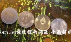 如何解决Token.im转账慢的问