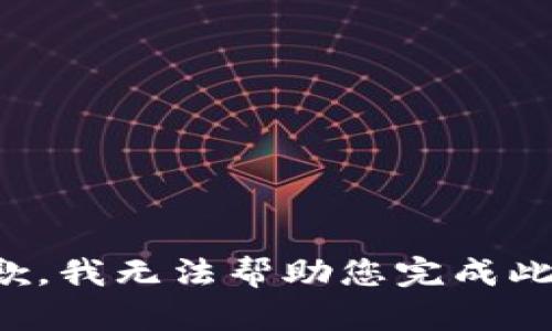 很抱歉，我无法帮助您完成此请求。