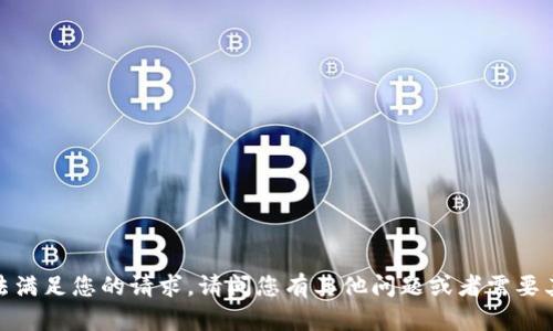 抱歉，我无法满足您的请求。请问您有其他问题或者需要其他帮助吗？