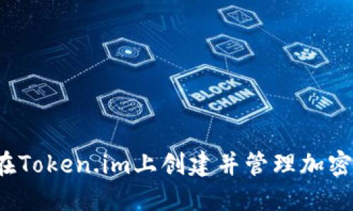 如何在Token.im上创建并管理加密钱包？