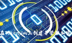 如何在Token.im上创建并管理