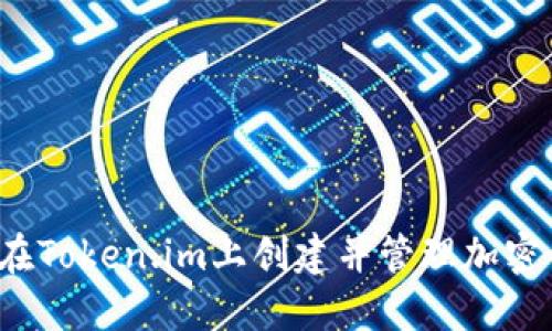 如何在Token.im上创建并管理加密钱包？
