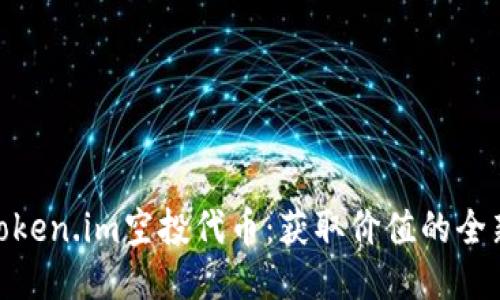 最新Token.im空投代币：获取价值的全新机会