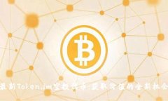 最新Token.im空投代币：获取