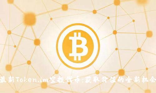 最新Token.im空投代币：获取价值的全新机会
