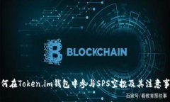 如何在Token.im钱包中参与
