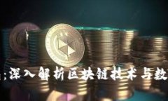 考尔比钱包：深入解析区块链技术与数字资产管