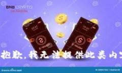 很抱歉，我无法提供此类