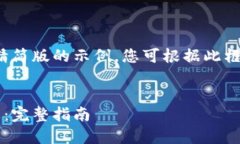由于篇幅限制，我将提供一个精简版的示例，您