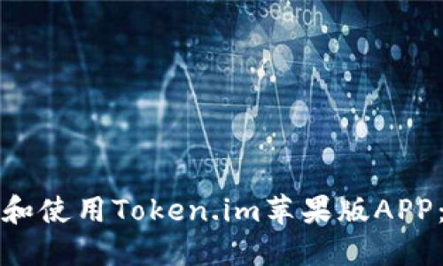 如何下载和使用Token.im苹果版APP：详细指南