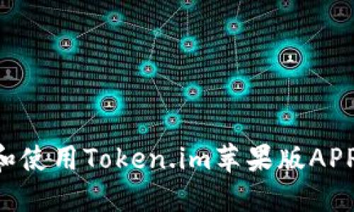 如何下载和使用Token.im苹果版APP：详细指南