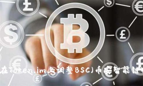 如何在Token.im上调整BSC（币安智能链）设置
