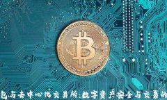 区块链钱包与去中心化交易所：数字资产安全与