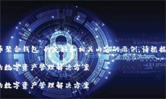 注意：以下是一个关于“虚拟币聚合钱包”的友