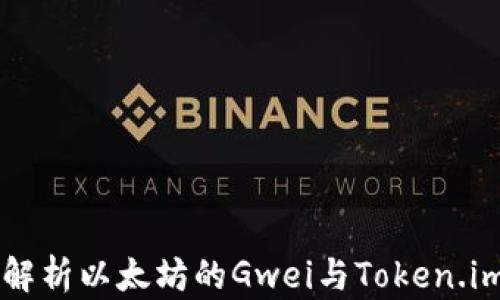 
深入解析以太坊的Gwei与Token.im应用