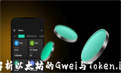 
深入解析以太坊的Gwei与Token.im应用