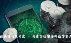 Token.im区块链钱包开发 - 构建高效安全的数字资产