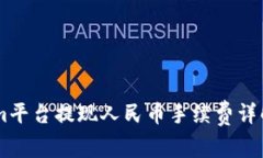 Token.im平台提现人民币手续