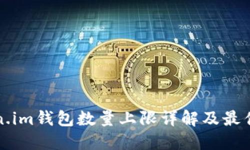 Token.im钱包数量上限详解及最佳实践