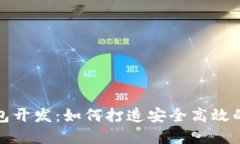 武汉区块链钱包开发：如