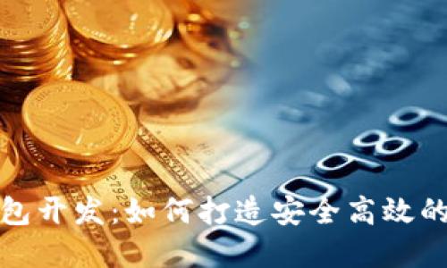 武汉区块链钱包开发：如何打造安全高效的钱包解决方案