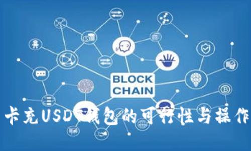 信用卡充USDT钱包的可行性与操作指南